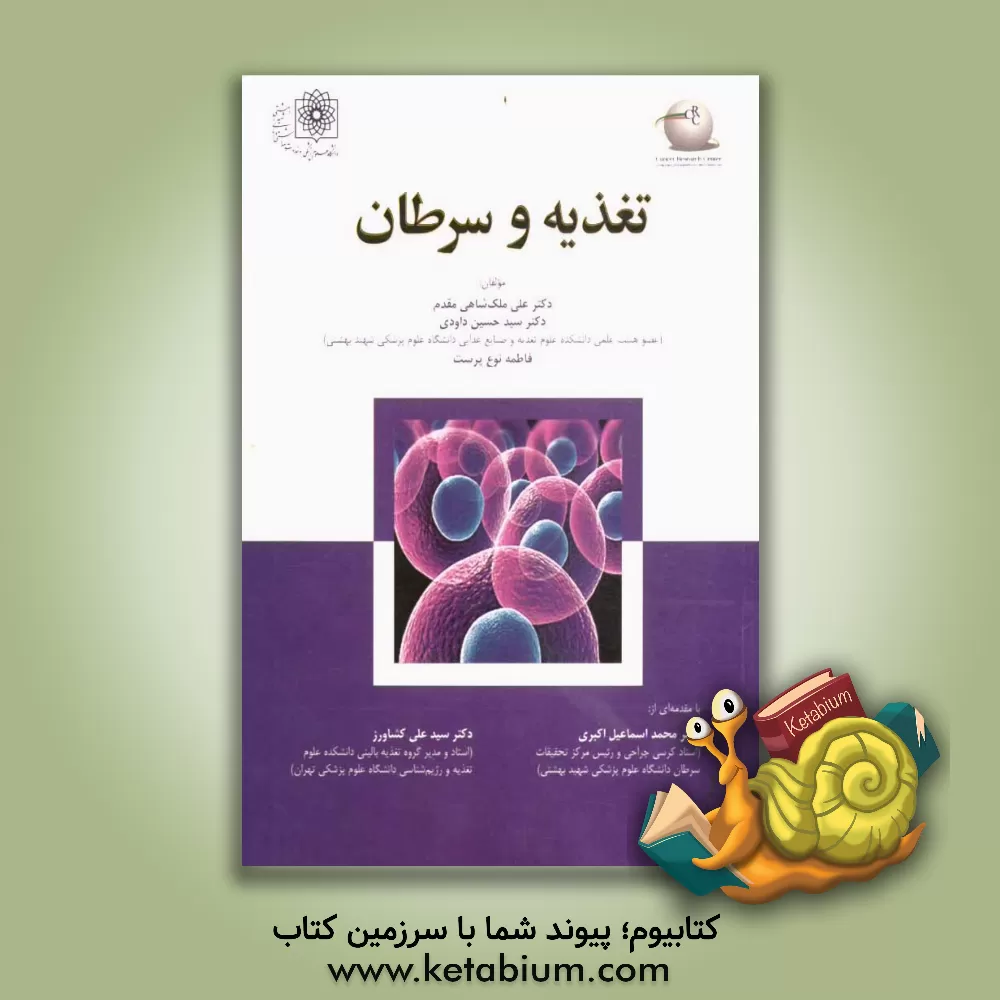 کتاب تغذیه و سرطان اثر علی ملک‌شاهی‌مقدم