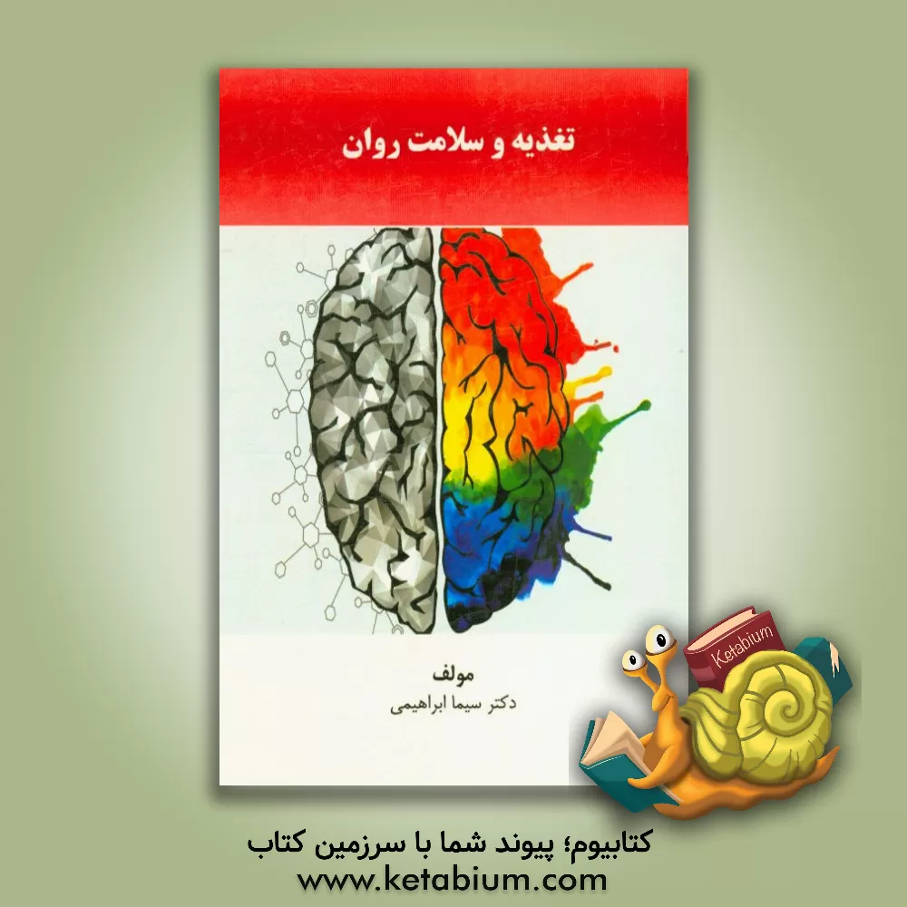 کتاب تغذیه و سلامت روان اثر سیما ابراهیمی