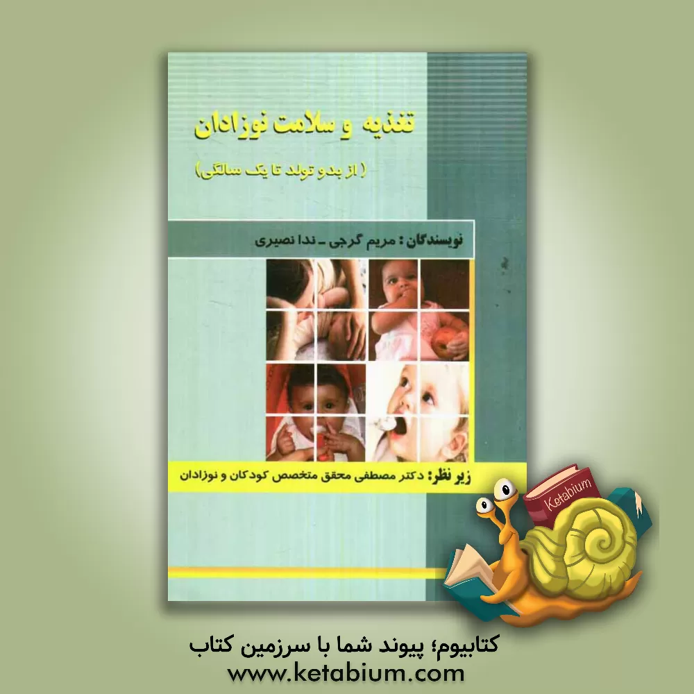 کتاب تغذیه و سلامت نوزادان از بدو تولد تا یک سالگی اثر مریم گرجی