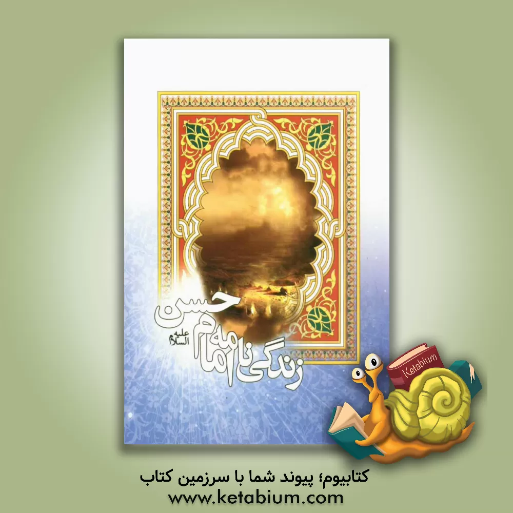 کتاب زندگینامه حضرت امام حسن مجتبی (ع) اثر فاطمه جعفری‌نیکو