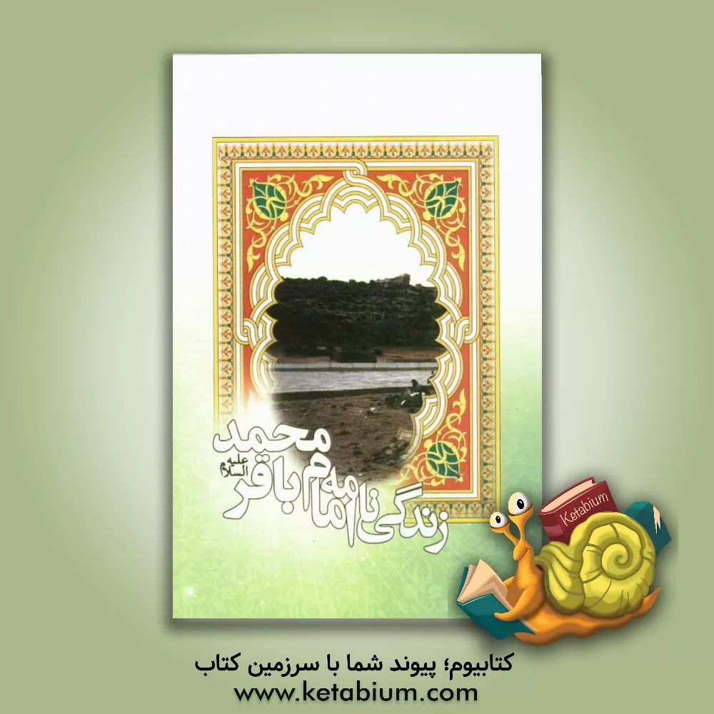 کتاب زندگینامه حضرت امام محمد باقر (ع) اثر فاطمه جعفری‌نیکو