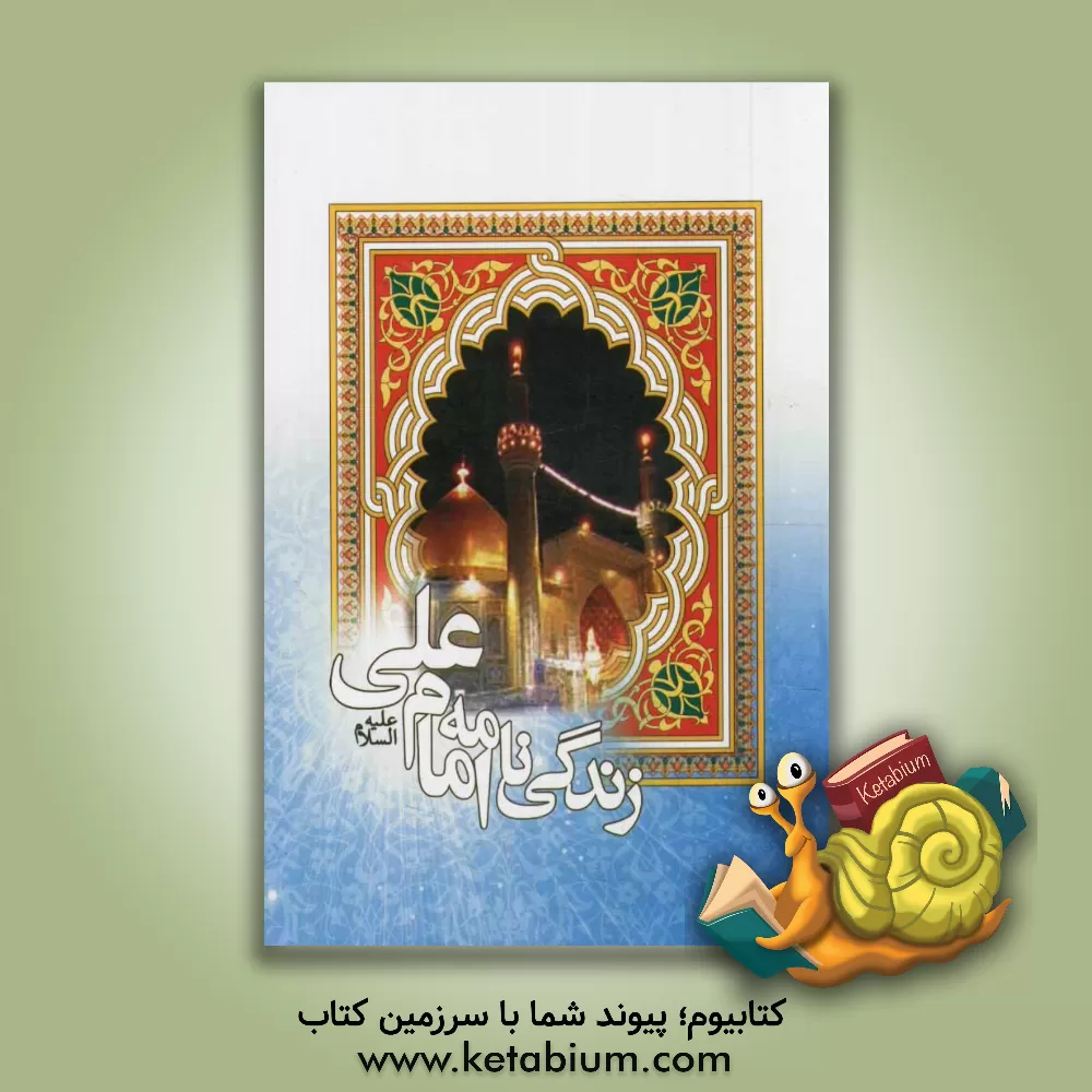 کتاب زندگینامه حضرت علی (ع) اثر فاطمه جعفری‌نیکو