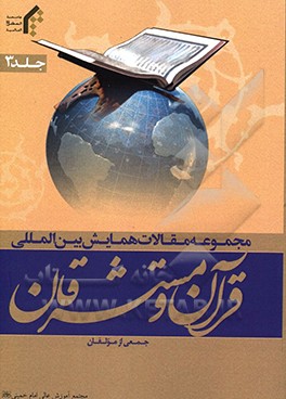 کتاب مجموعه بین المللی قرآن و مستشرقان اثر جمعی از مولفان