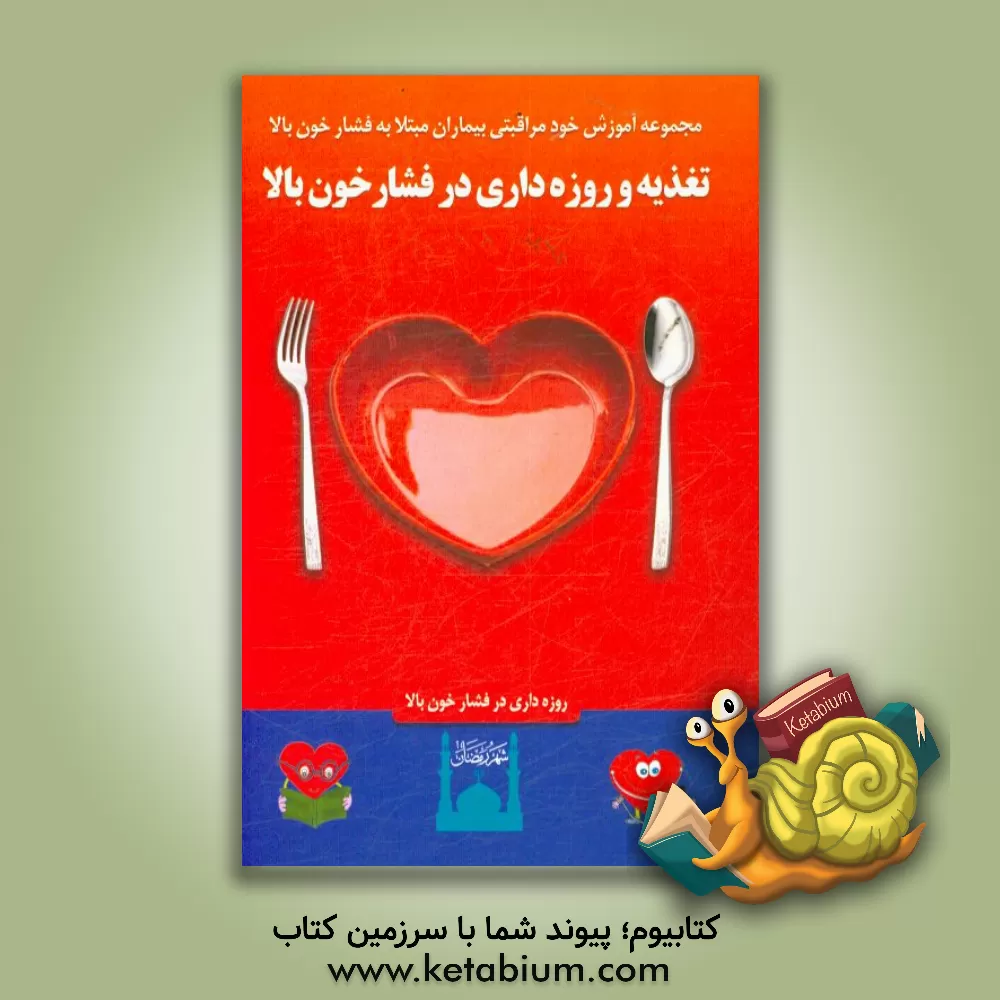 کتاب تغذیه و فشارخون بالا، روزه داری و فشارخون بالا اثر راضیه امیدی