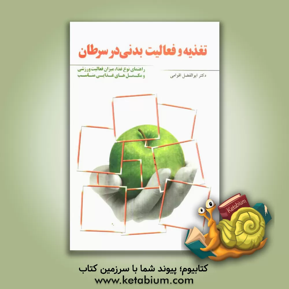 کتاب تغذیه و فعالیت بدنی در سرطان اثر ابوالفضل اقوامی