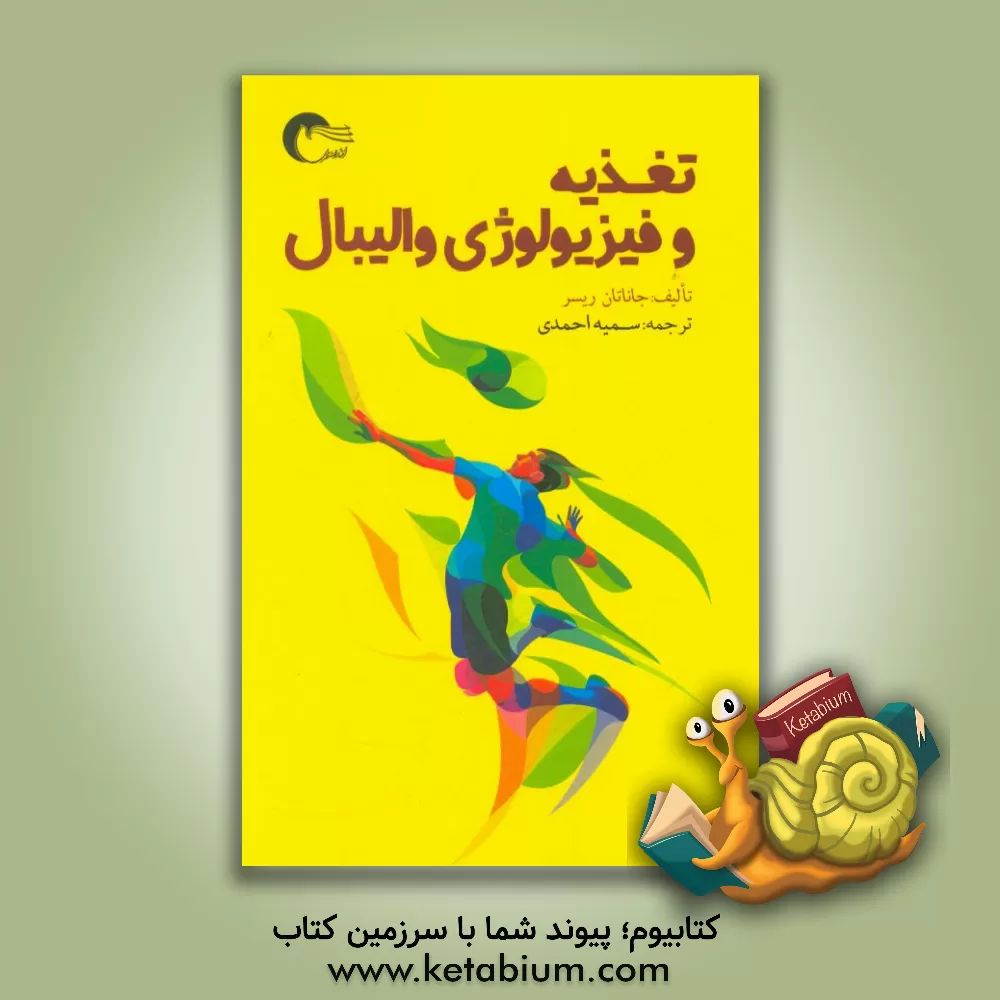 کتاب تغذیه و فیزیولوژی والیبال اثر جاناتان‌سی. ریسر