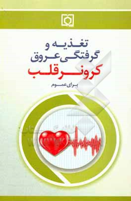 کتاب تغذیه و گرفتگی عروق کرونر قلب (برای عموم) |اثر حدیث السادات گرامرمجاور