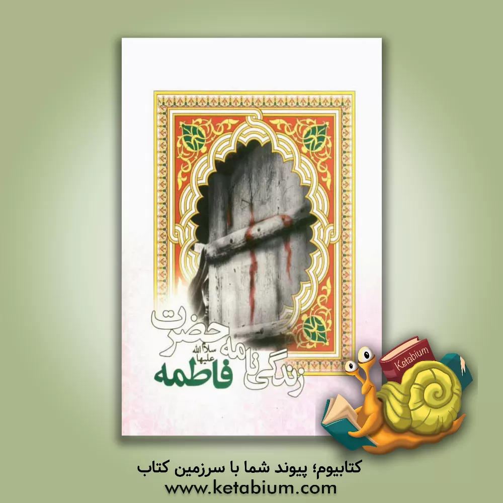 کتاب زندگینامه حضرت فاطمه (س) اثر فاطمه جعفری‌نیکو