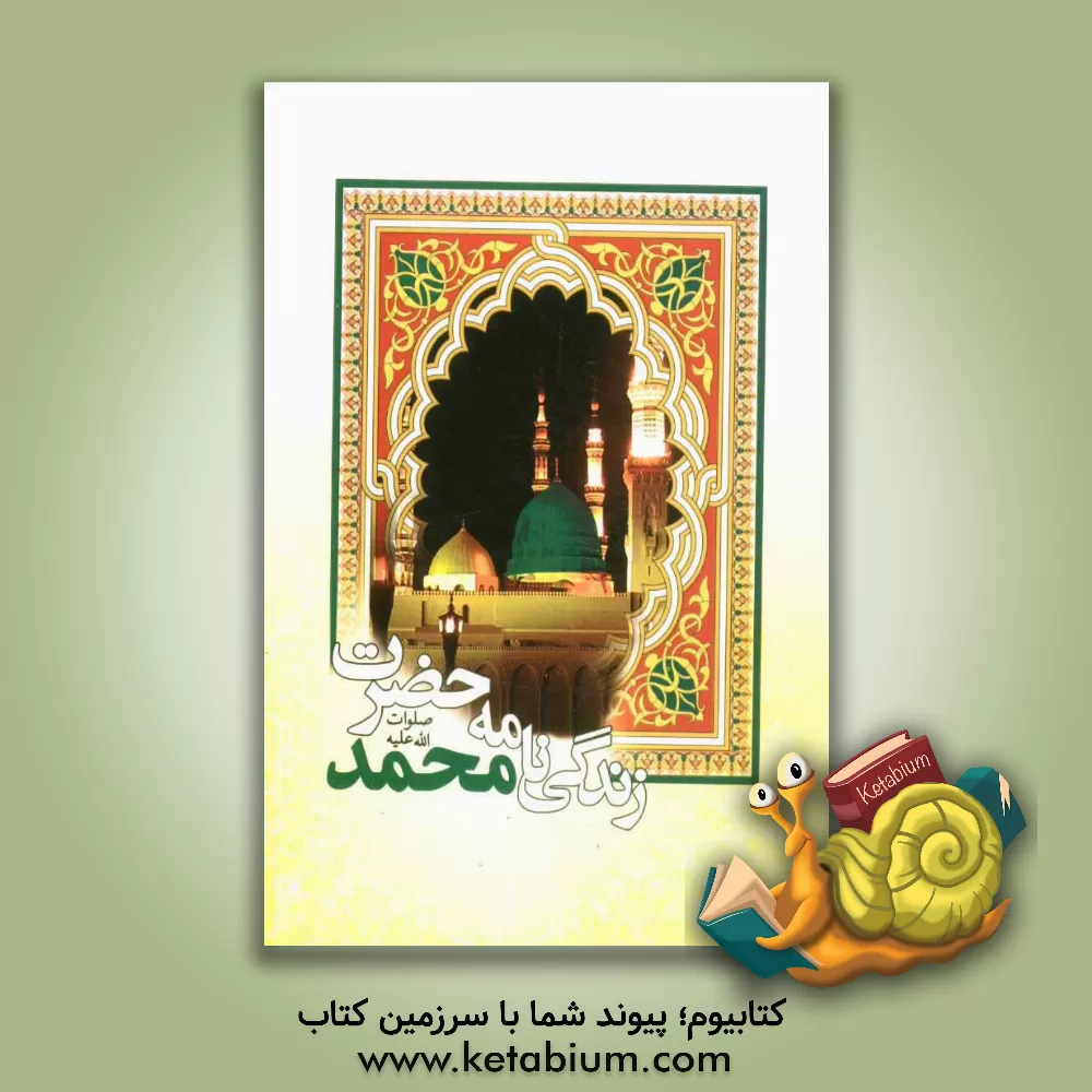 کتاب زندگینامه حضرت محمد (ص) اثر فاطمه جعفری‌نیکو