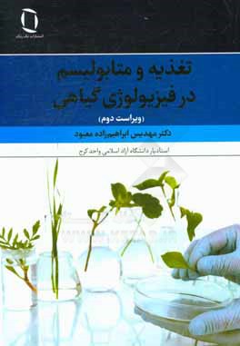 کتاب تغذیه و متابولیسم در فیزیولوژی گیاهی اثر مهدیس ابراهیم‌زاده‌معبود