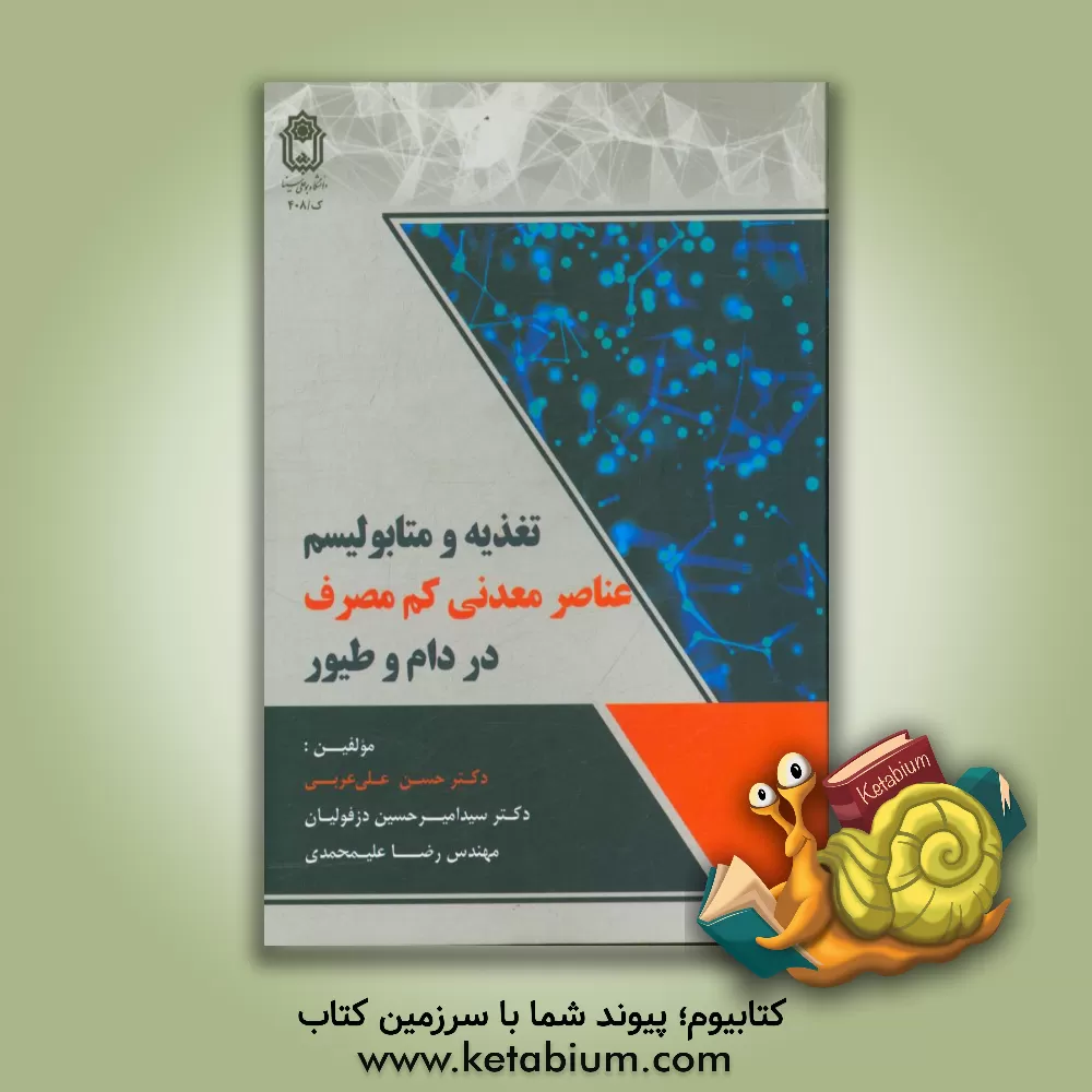 کتاب تغذیه و متابولیسم عناصر معدنی کم مصرف در دام و طیور اثر حسن علی‌عربی