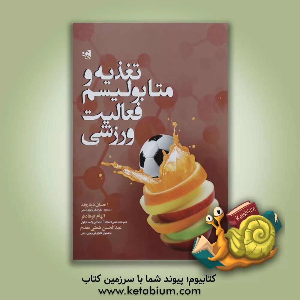 کتاب تغذیه و متابولیسم فعالیت ورزشی اثر الهام فرهادفر