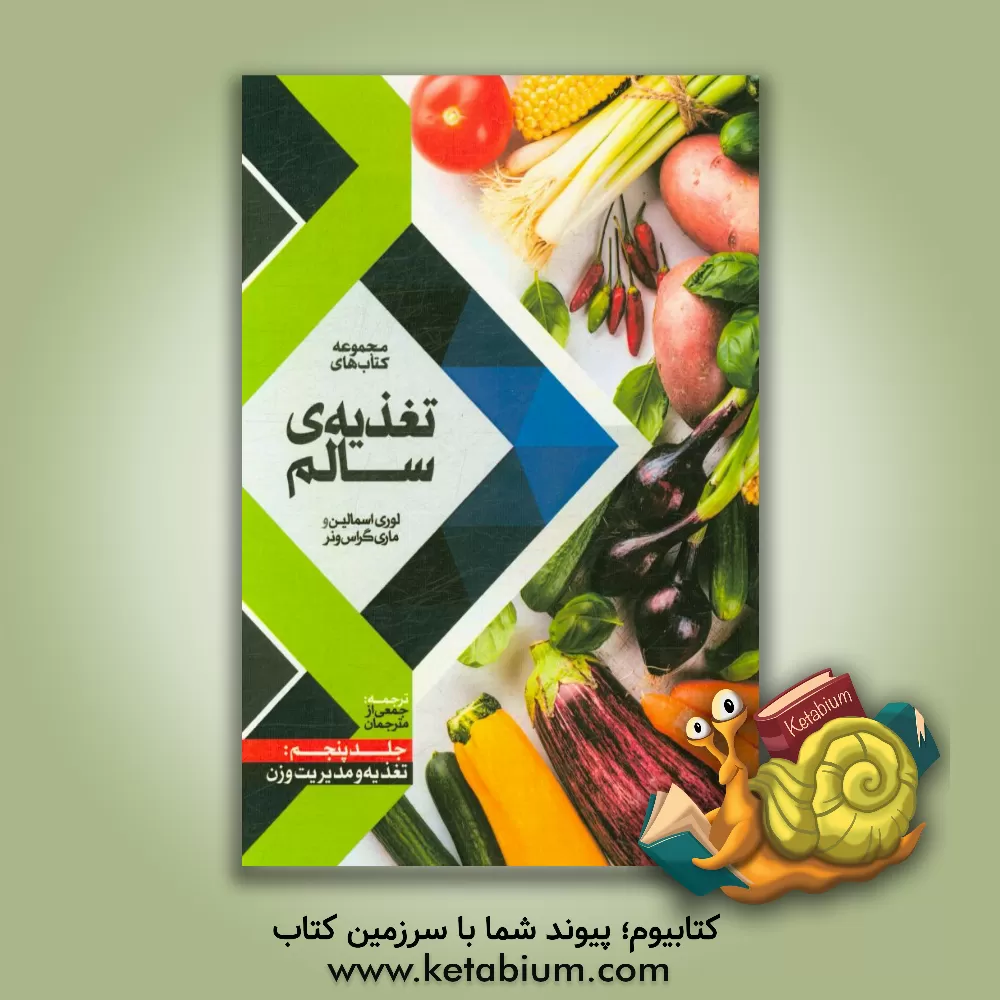 کتاب تغذیه و مدیریت وزن اثر لوری‌ا. اسمالین