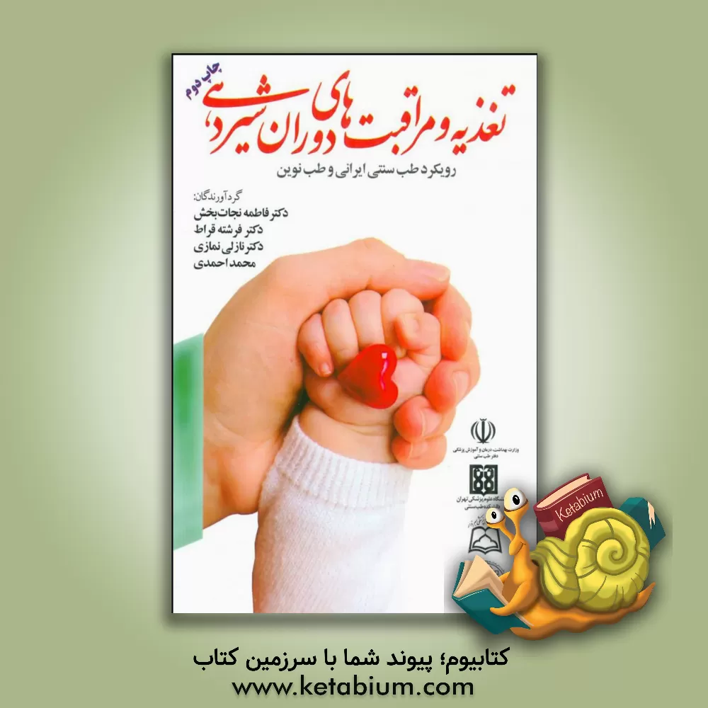 کتاب تغذیه و مراقبت های دوران شیردهی: رویکرد طب سنتی ایرانی و طب نوین اثر محمد احمدی