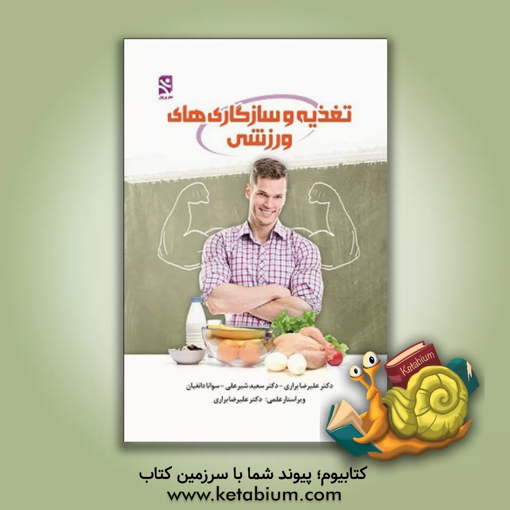 کتاب تغذیه و ناسازگاری های ورزشی اثر علیرضا براری