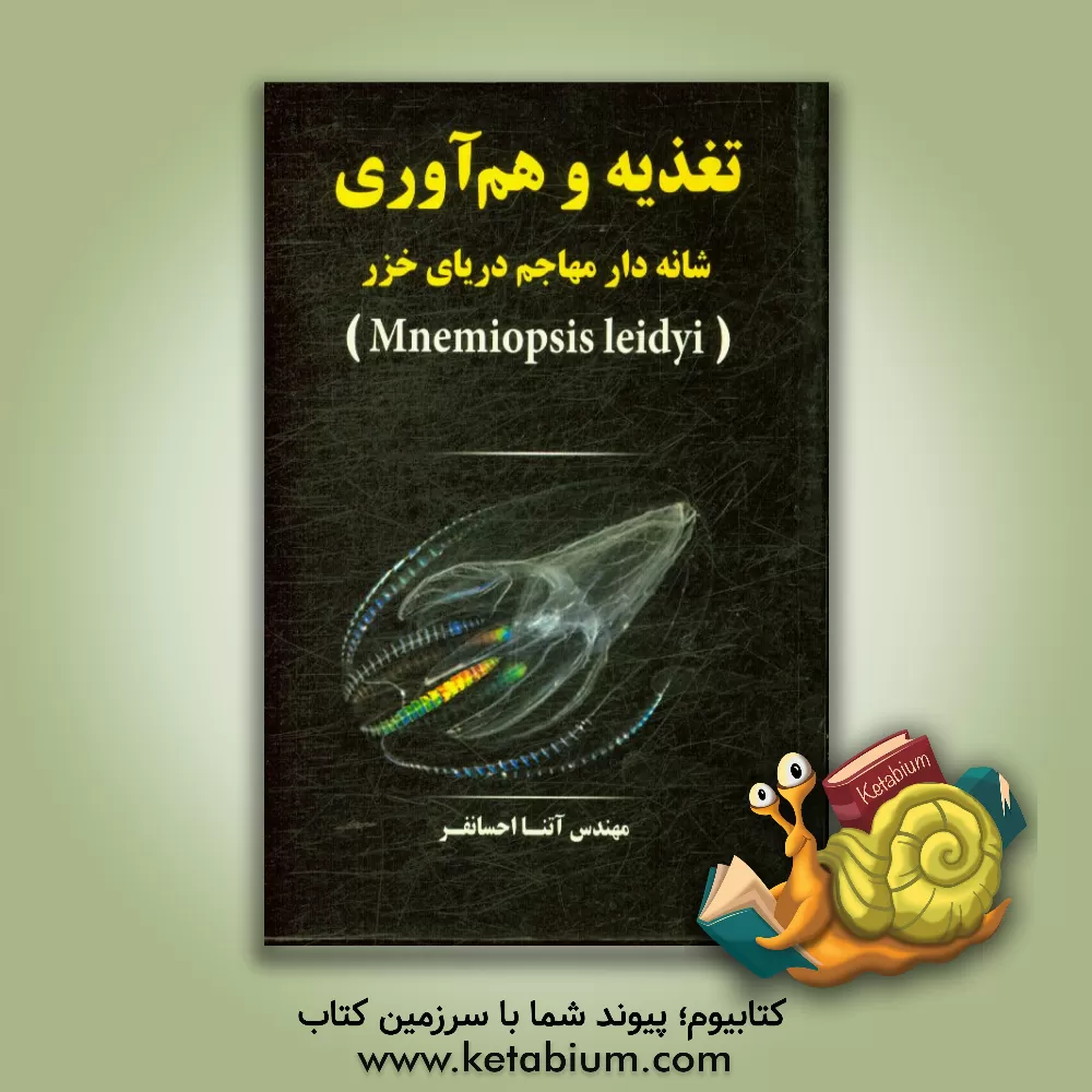 کتاب تغذیه و هم آوری شانه دار مهاجم دریای خزر (Mnemiopsis leidyi) |اثر فرید فروزین