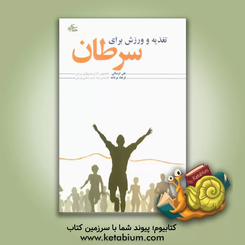 کتاب تغذیه و ورزش برای سرطان اثر علی اوصالی