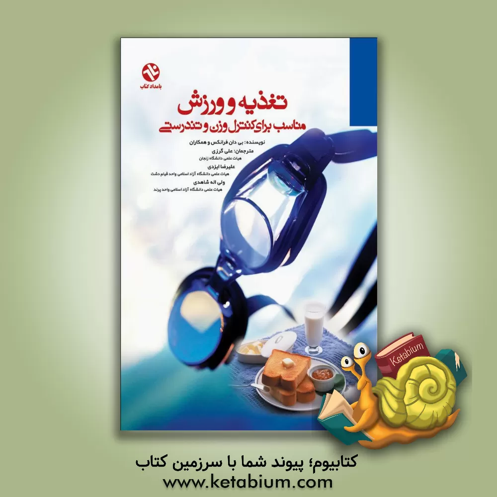 کتاب تغذیه و ورزش مناسب برای کنترل وزن و تندرستی اثر بی‌دان فرانکس