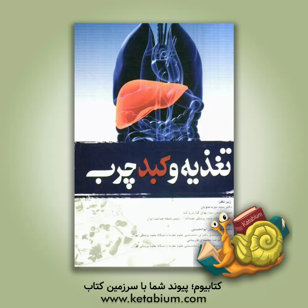 کتاب تغذیه و کبد چرب اثر محمدحسن ابوالحسنی