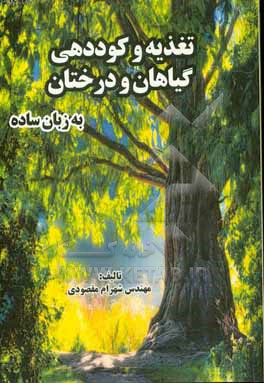 کتاب تغذیه و کوددهی گیاهان و درختان به زبان ساده اثر شهرام مقصودی