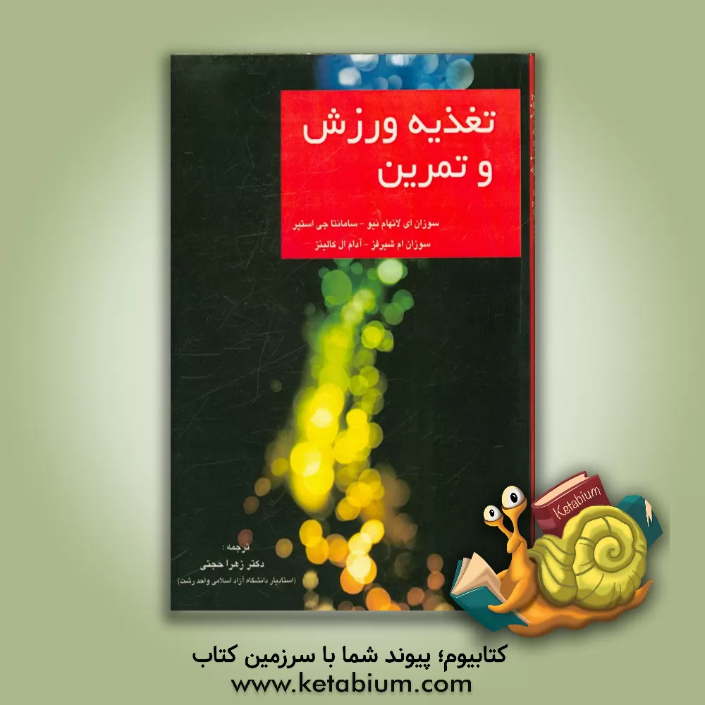 کتاب تغذیه ورزش و تمرین اثر سوزان لانهام‌نیو