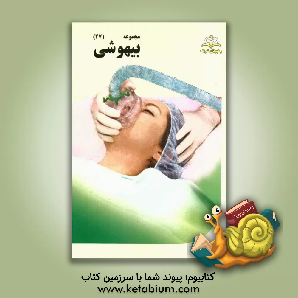 کتاب مجموعه بیهوشی مرجع 94 اثر فرید فروزین