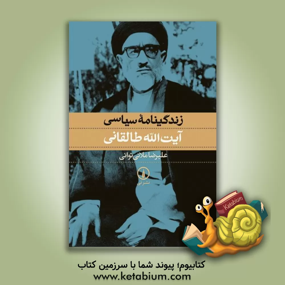 کتاب زندگینامه سیاسی آیت الله طالقانی اثر علیرضا ملائی‌توانی