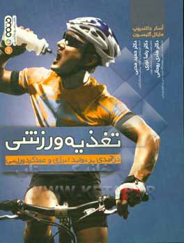 کتاب تغذیه ورزشی (تولید انرژی و عملکرد ورزشی) اثر آسکرای. جاکندروپ