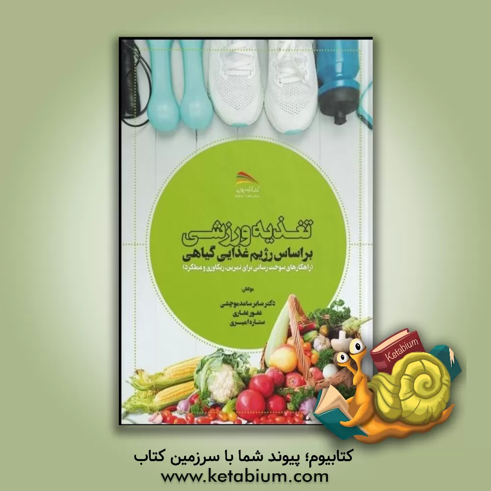 کتاب تغذیه ورزشی براساس رژیم غذایی گیاهی (راهکارهای سوخت رسانی برای تمرین، ریکاوری و عملکرد) اثر دی.انت لارسن-مایر