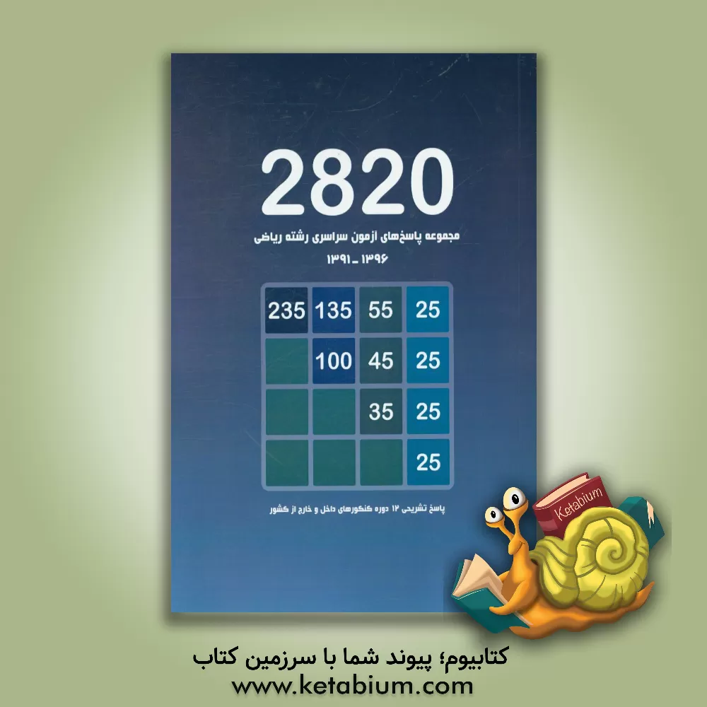 کتاب مجموعه پاسخ های آزمون سراسری رشته ریاضی 1396 - 1391 اثر گروه مولفان انتشارات جواب طلایی