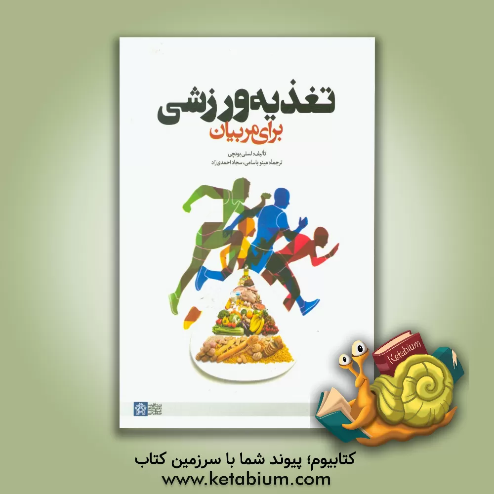 کتاب تغذیه ورزشی برای مربیان اثر لسلی بونچی