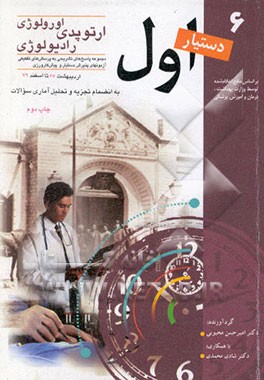 کتاب مجموعه پاسخ های تشریحی به پرسش های تفکیکی آزمونهای پذیرش دستیار و ...: ارتوپدی، ارولوژی، رادیولوژی اثر لیلا صوفی