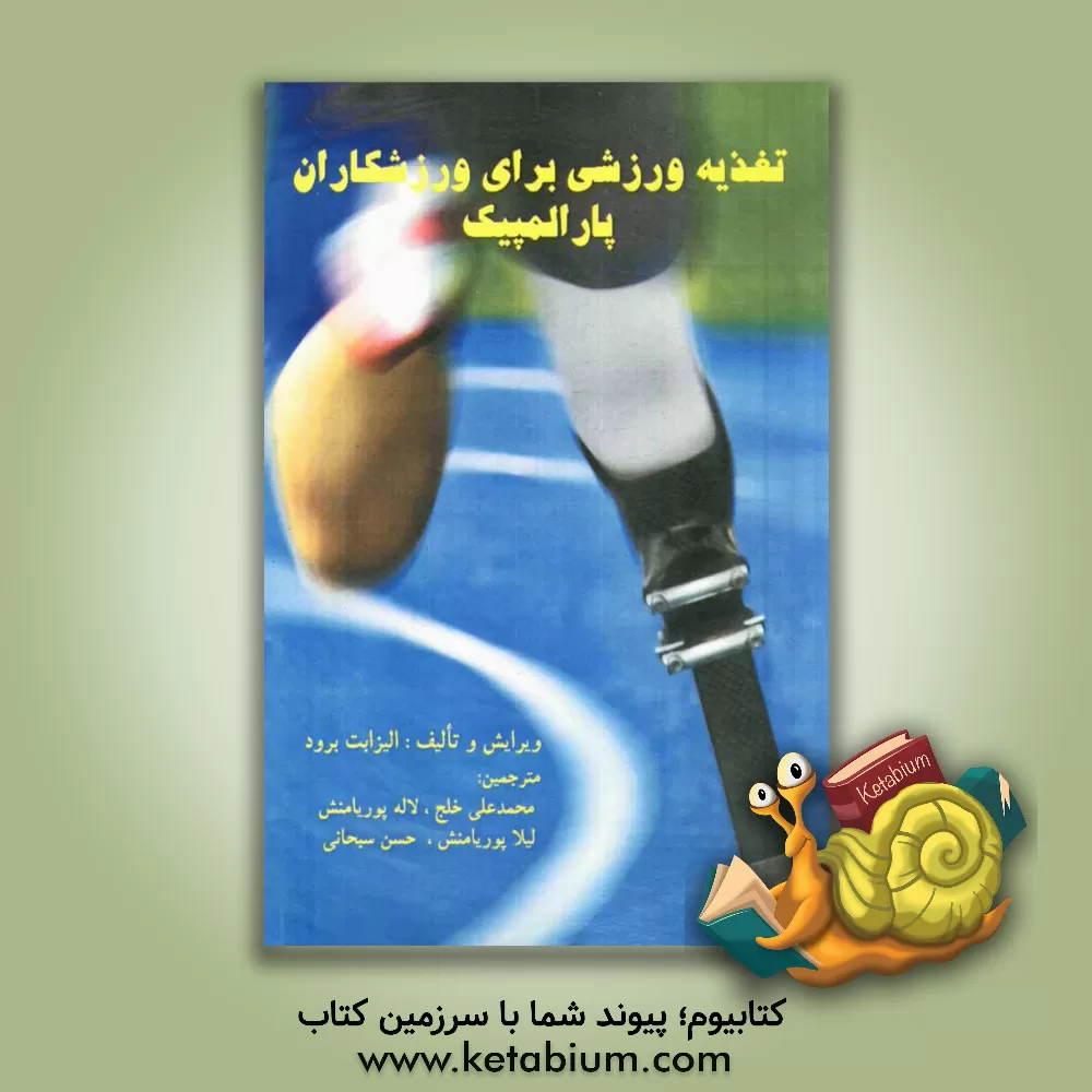 کتاب تغذیه ورزشی برای ورزشکاران پارالمپیک اثر الیزابت برود