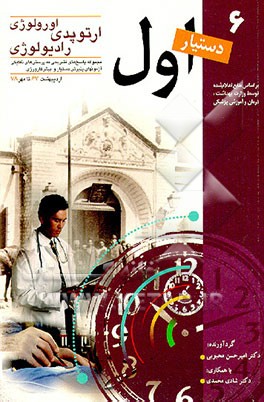 کتاب مجموعه پاسخ های تشریحی به پرسش های تفکیکی آزمونهای پذیرش دستیار و ...: ارتوپدی، ارولوژی، رادیولوژی اثر شادی محمدی