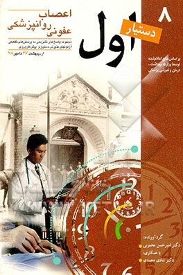 کتاب مجموعه پاسخ های تشریحی به پرسش های تفکیکی آزمونهای پذیرش دستیار و ...: اعصاب، روانپزشکی، عفونی اثر شادی محمدی