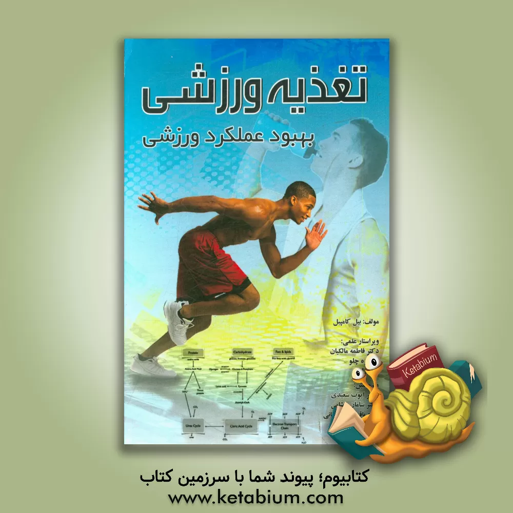 کتاب ‏‫تغذیه ورزشی بهبود عملکرد ورزشی اثر بیل‌آی کمبل