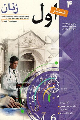 کتاب مجموعه پاسخ های تشریحی به پرسش های تفکیکی آزمونهای پذیرش دستیار و ...: بارداری، مامایی و بیماریهای .. اثر شادی محمدی