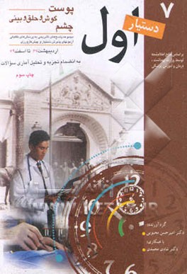 کتاب مجموعه پاسخ های تشریحی به پرسش های تفکیکی آزمونهای پذیرش دستیار و ...: پوست، گوش و گلو و بینی، چشم اثر امیرحسن محبوبی