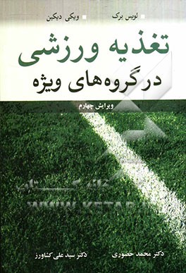 کتاب تغذیه ورزشی در گروه های ویژه اثر لوییز برک