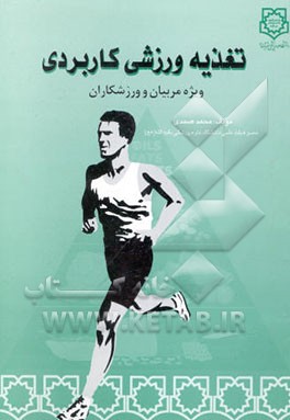 کتاب تغذیه ورزشی ویژه مربیان و ورزشکاران اثر محمدتقی صمدی