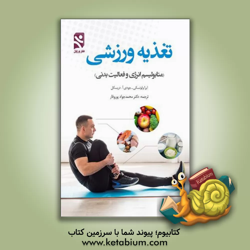 کتاب تغذیه ورزشی: متابولیسم انرژی و فعالیت بدنی اثر آیرا وولینسکی