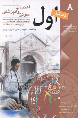 کتاب مجموعه پاسخ های تشریحی به پرسش های تفکیکی آزمونهای پذیرش دستیار و پیش کارورزی...:اعصاب روانپزشکی عفونی اثر امیرحسن محبوبی