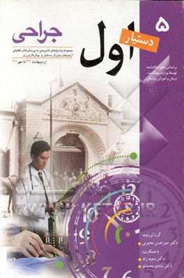 کتاب مجموعه پاسخ های تشریحی به پرسش های تفکیکی آزمونهای پذیرش دستیار و پیشکارورزی اردیبهشت ...: جراحی اثر شادی محمدی