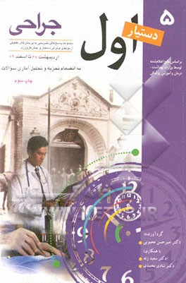 کتاب مجموعه پاسخ های تشریحی به پرسش های تفکیکی آزمونهای پذیرش دستیار و پیشکارورزی اردیبهشت ...: جراحی اثر سعید زند