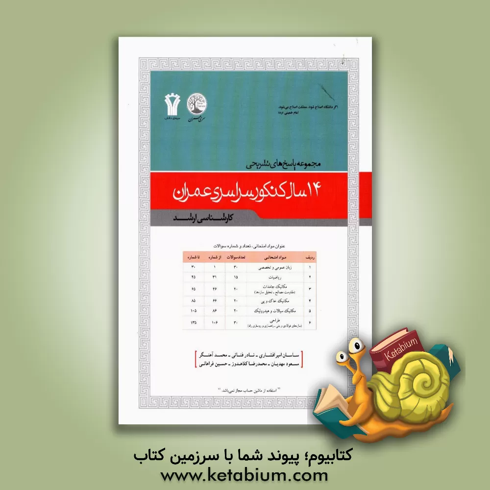 کتاب مجموعه پاسخ های تشریحی کنکور سراسری مهندسی عمران (کارشناسی ارشد) اثر نیما ابراهیمی
