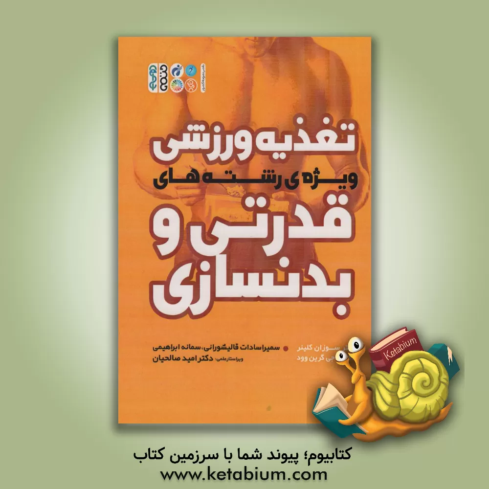 کتاب تغذیه ورزشی: ویژه ی رشته های قدرتی و بدنسازی اثر سوزان کلاینر