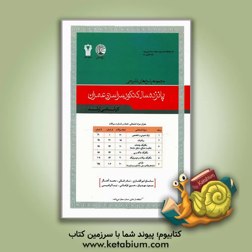 کتاب مجموعه پاسخ های تشریحی کنکور سراسری مهندسی عمران (کارشناسی ارشد) اثر مسعود مهدیان