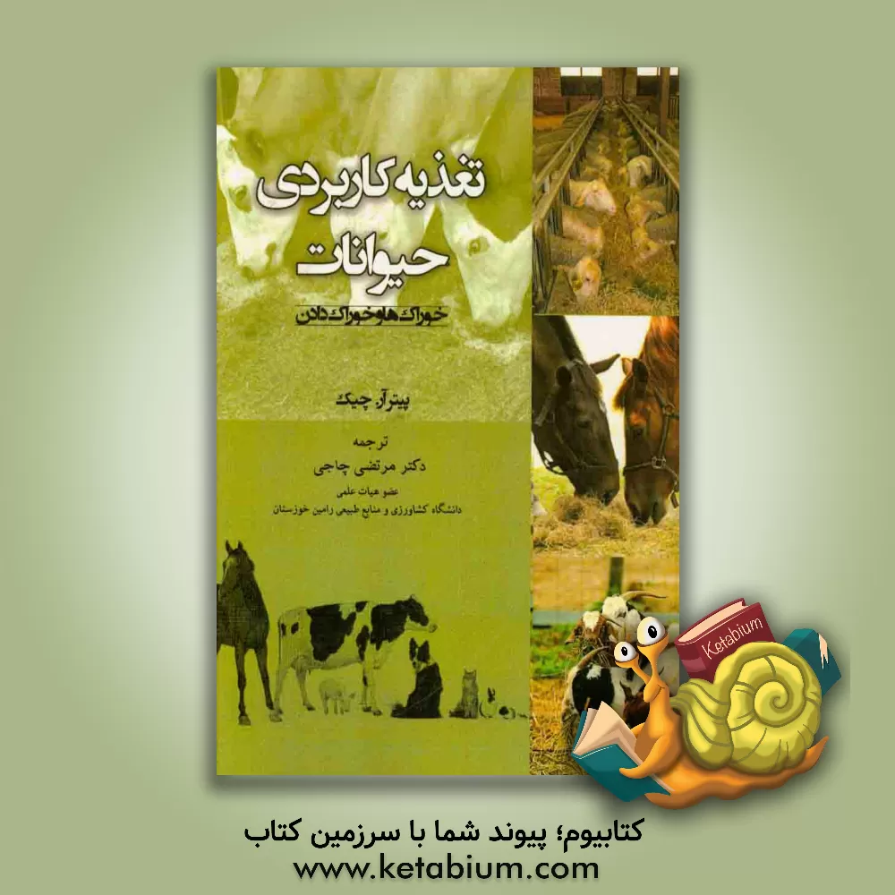 کتاب تغذیه کاربردی حیوانات: خوراک ها و خوراک دادن اثر پیترآر چیک