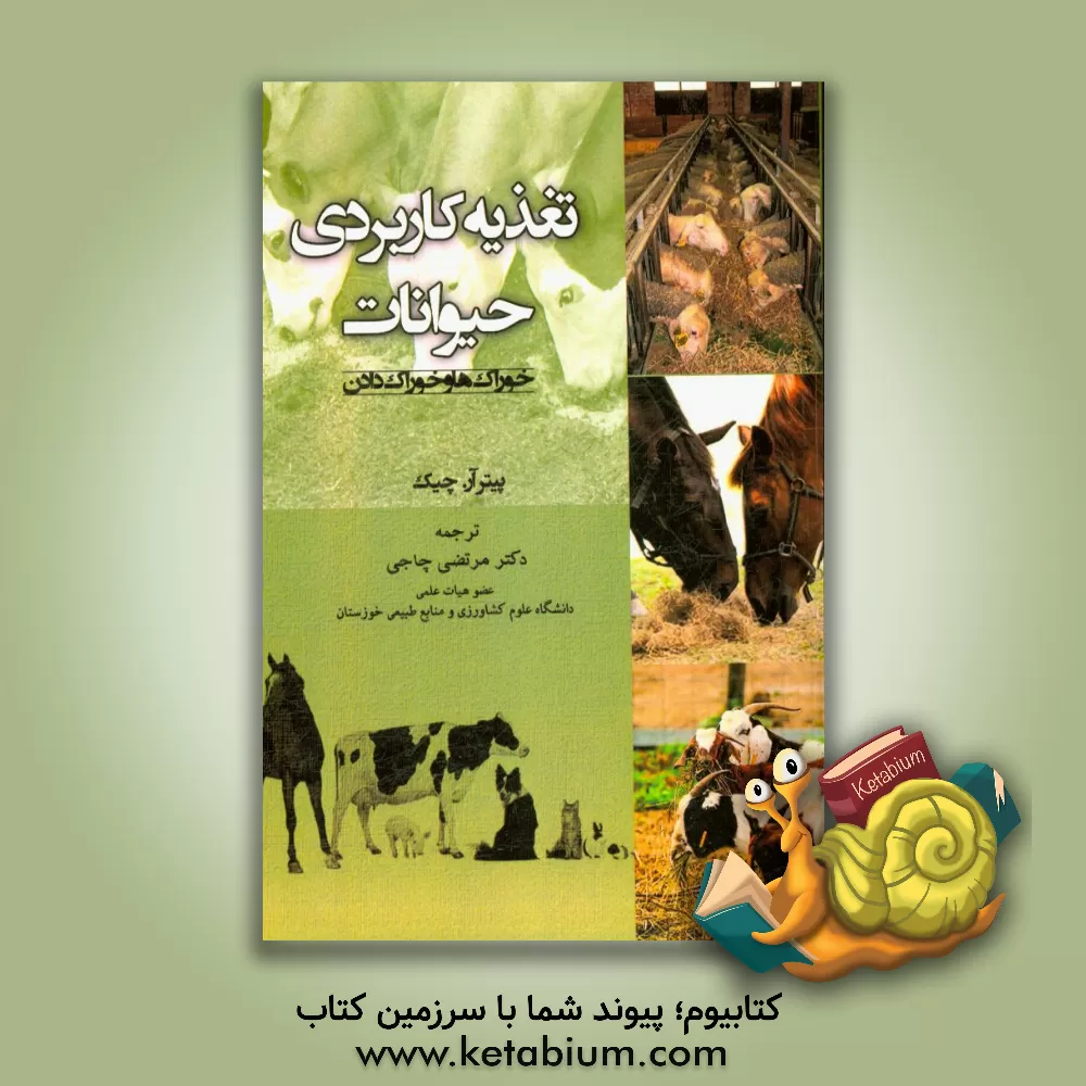 کتاب تغذیه کاربردی حیوانات: خوراک ها و خوراک دادن اثر پیترآر چیک