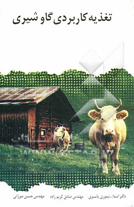 کتاب تغذیه کاربردی گاو شیری اثر حسین میرزایی